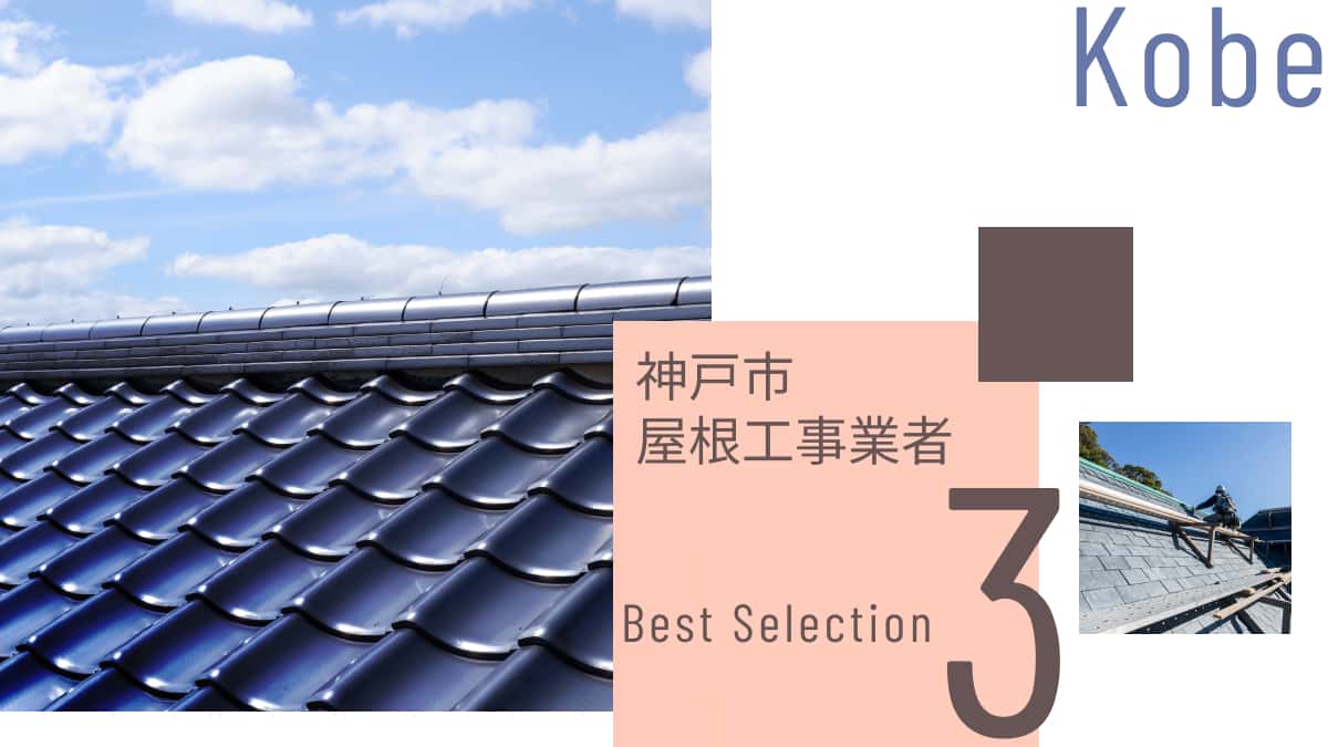 神戸市でおすすめの屋根工事業者3選