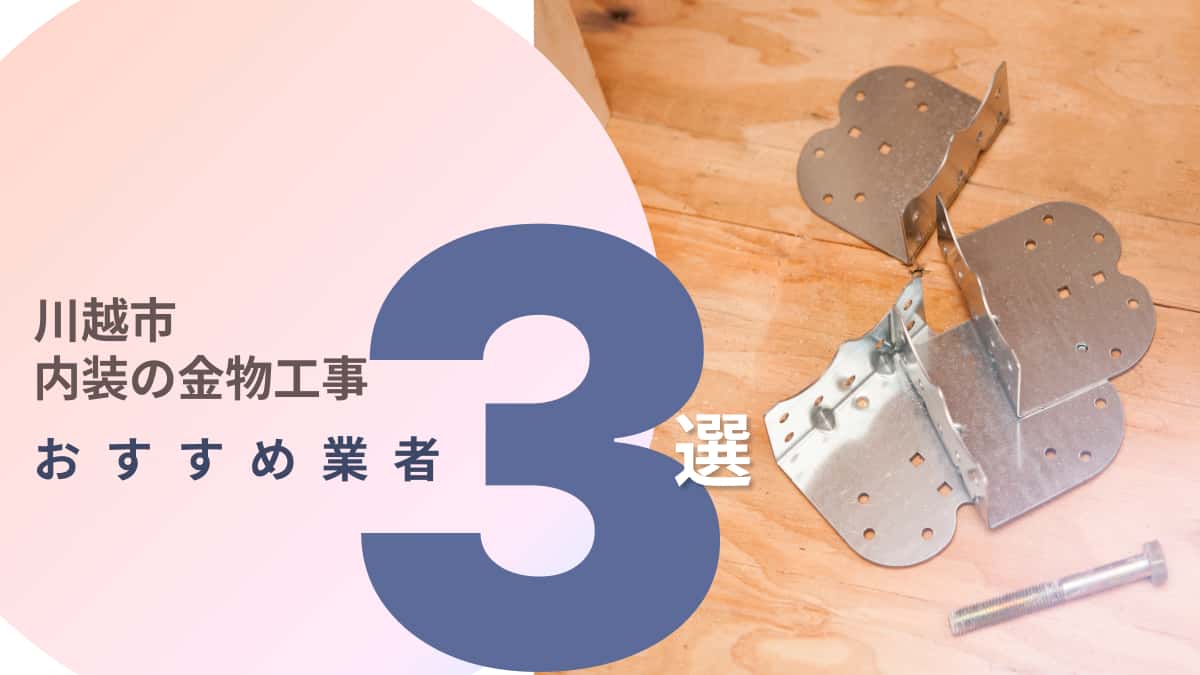 川越市でおすすめの内装の金物工事業者3選