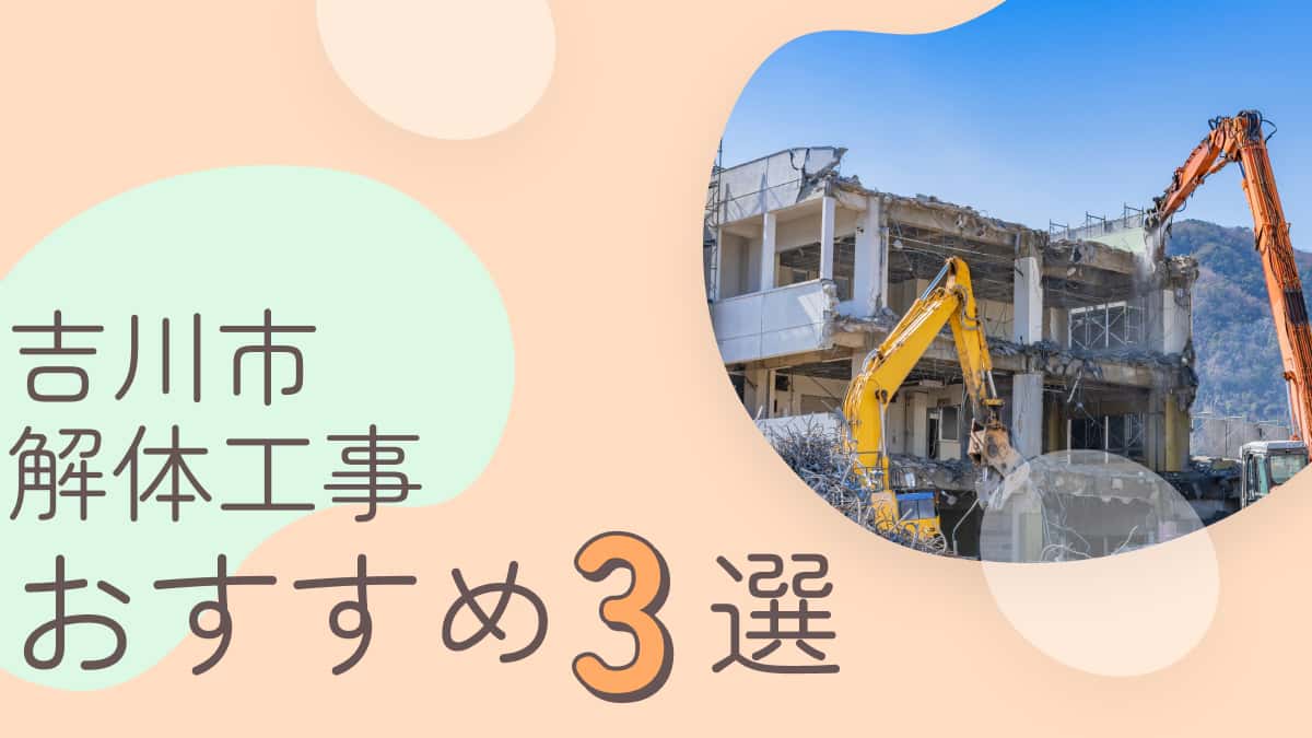 吉川市でおすすめの解体工事業者3選