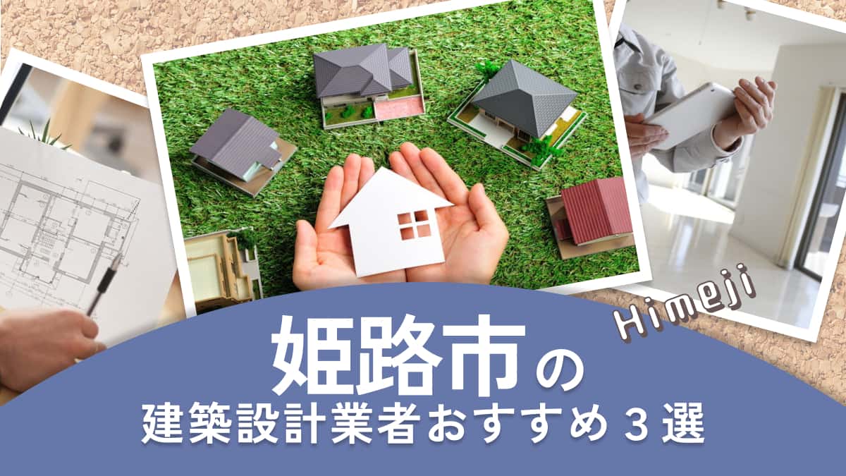 姫路市でおすすめの建築設計業者3選
