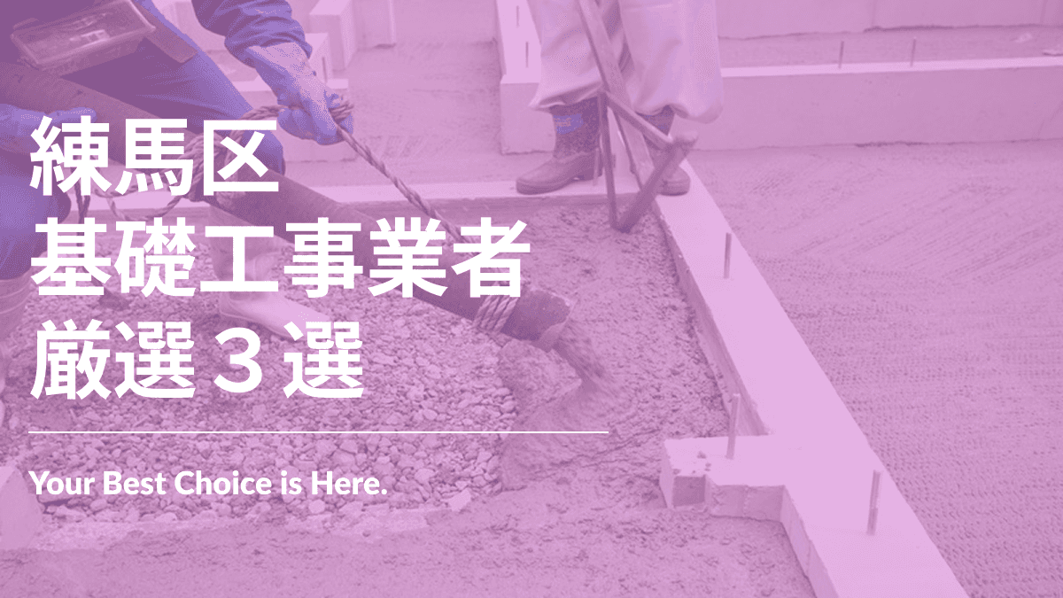 練馬区でおすすめの基礎工事業者3選