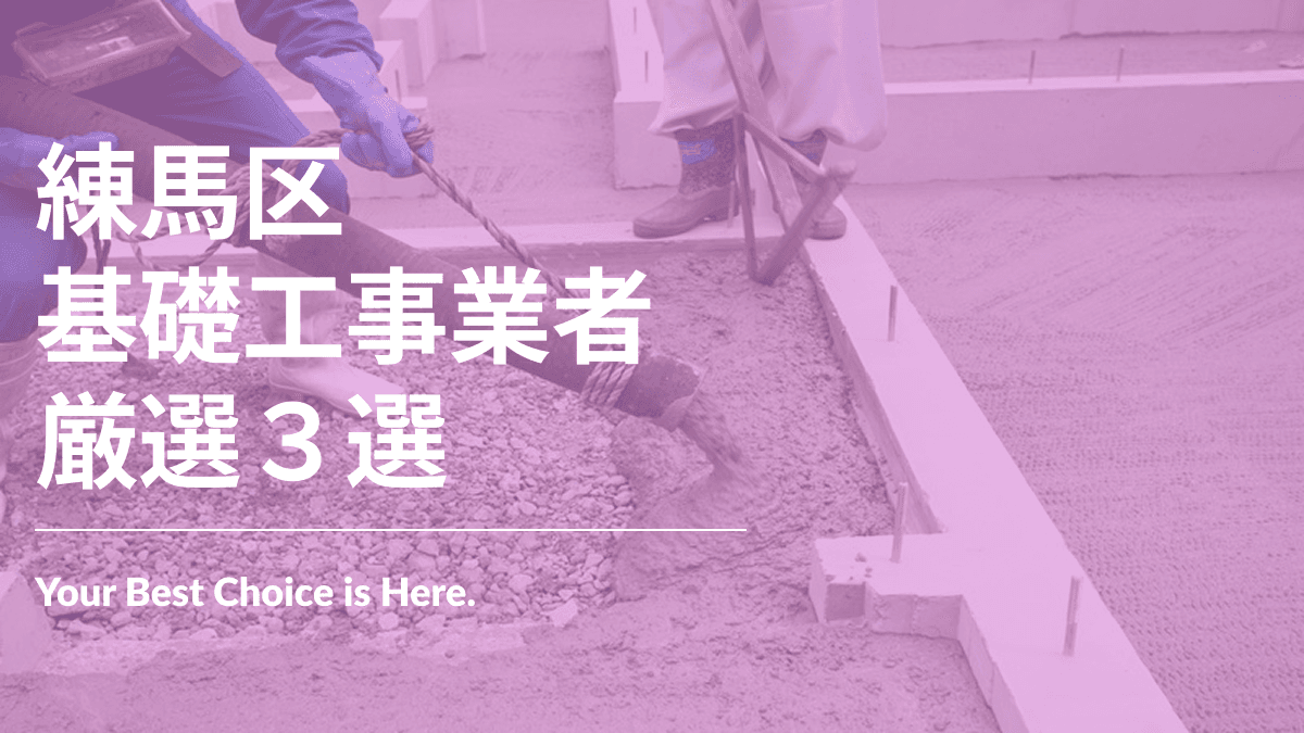 練馬区でおすすめの基礎工事業者3選