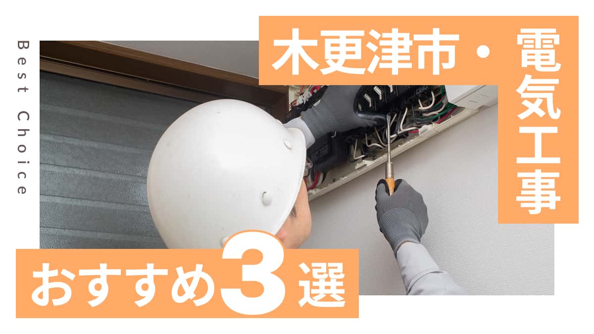木更津市でおすすめの電気工事業者3選