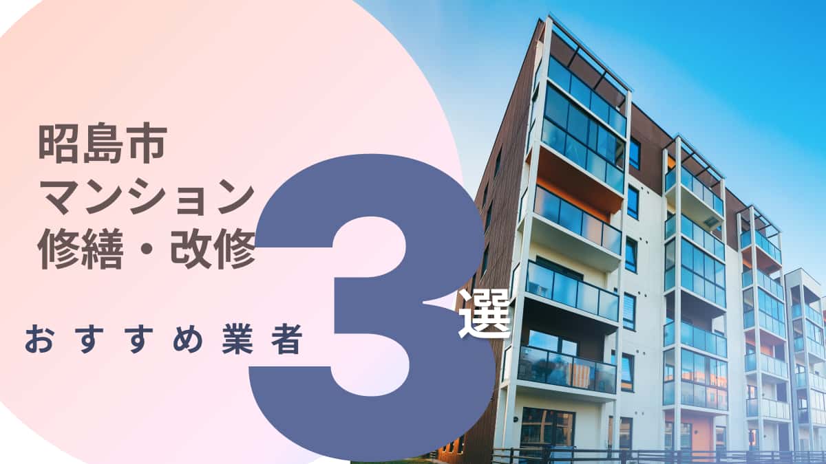 昭島市でおすすめのマンション修繕・改修工事業者3選
