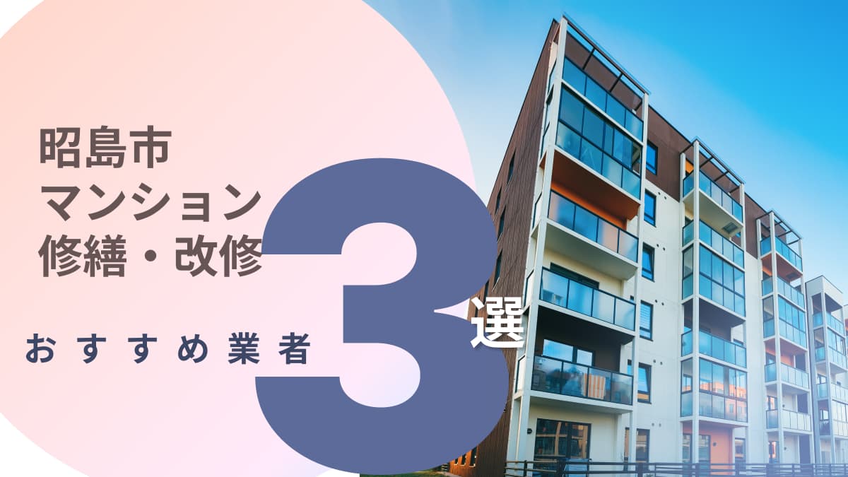 昭島市でおすすめのマンション修繕・改修工事業者3選