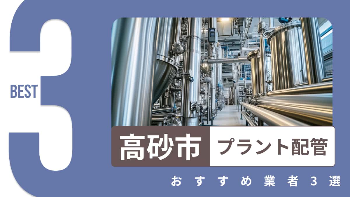 高砂市でおすすめのプラント配管業者3選