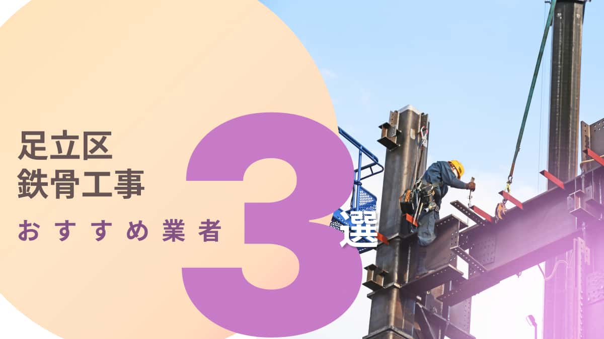足立区でおすすめの鉄骨工事業者3選
