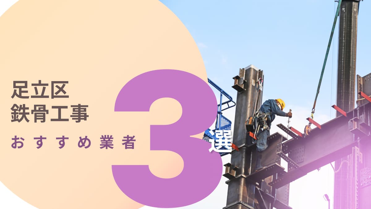 足立区でおすすめの鉄骨工事業者3選