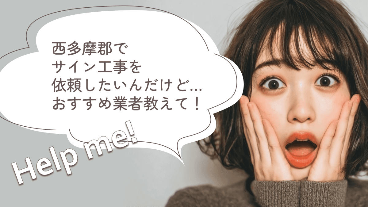 西多摩郡でおすすめのサイン工事業者3選
