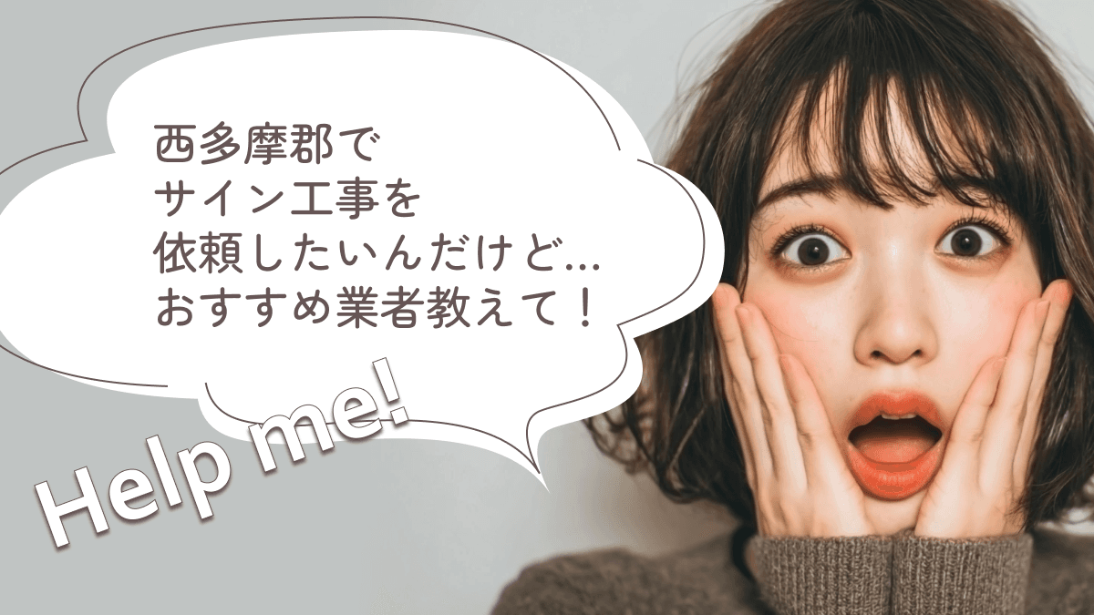 西多摩郡でおすすめのサイン工事業者3選