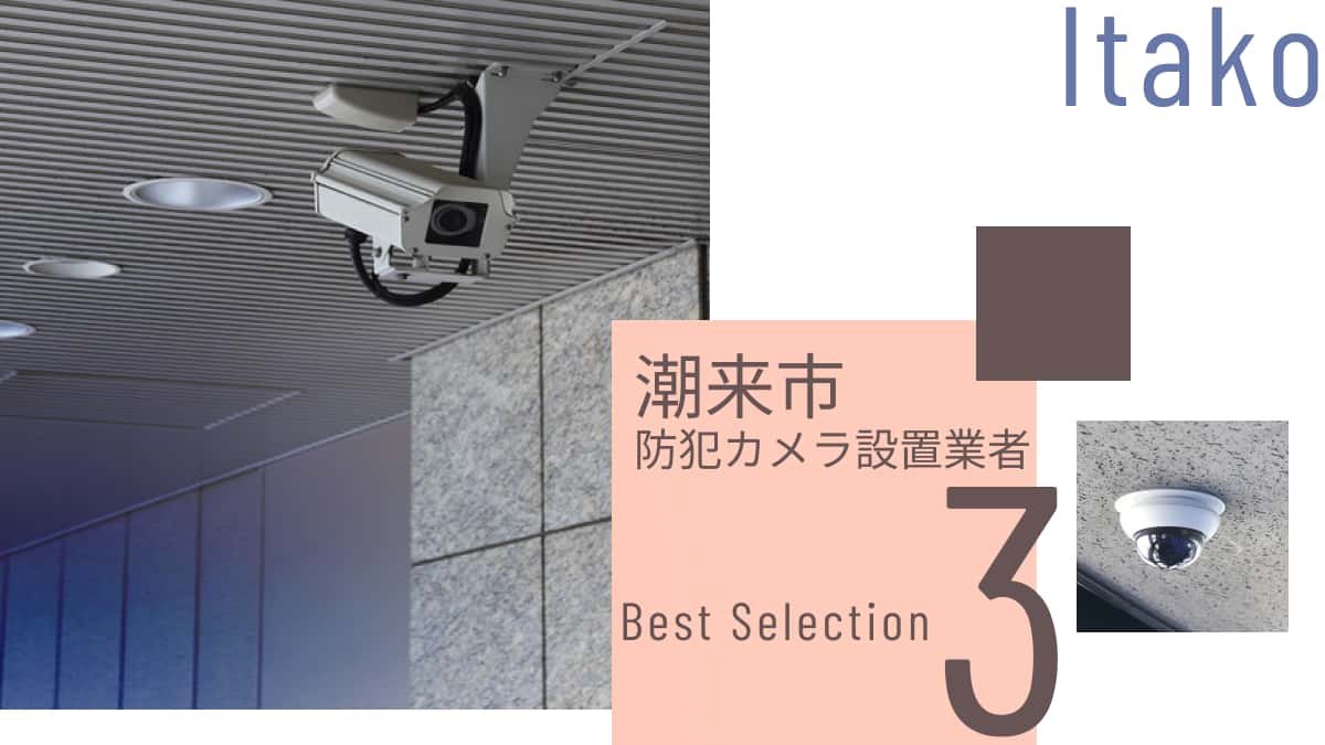 潮来市でおすすめの防犯カメラ設置業者3選