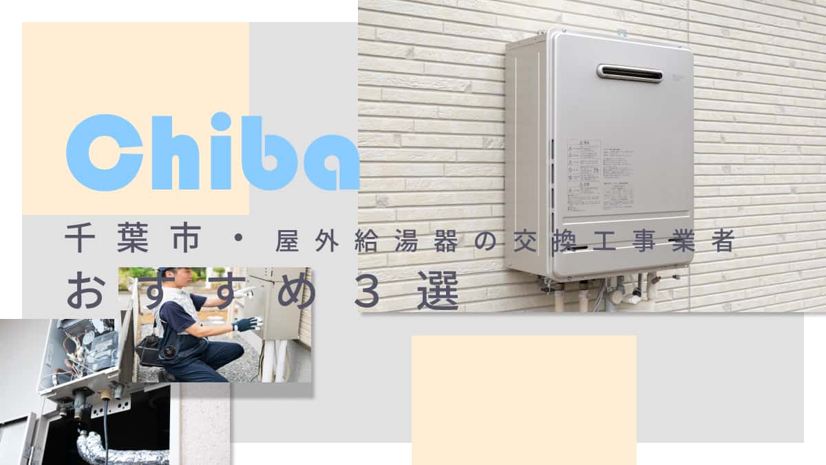 千葉市でおすすめの屋外給湯器の交換工事業者3選