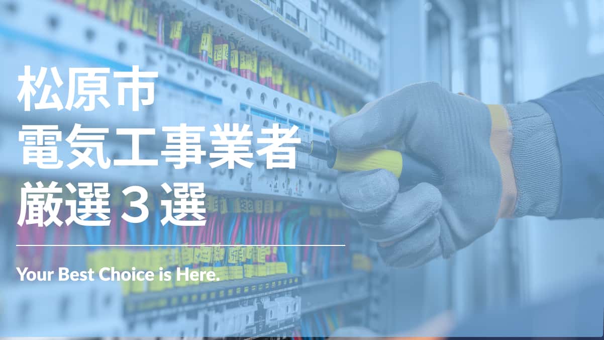 松原市でおすすめの電気工事業者3選