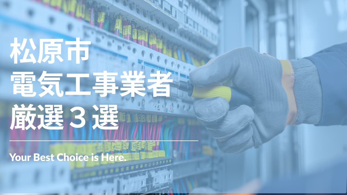 松原市でおすすめの電気工事業者3選