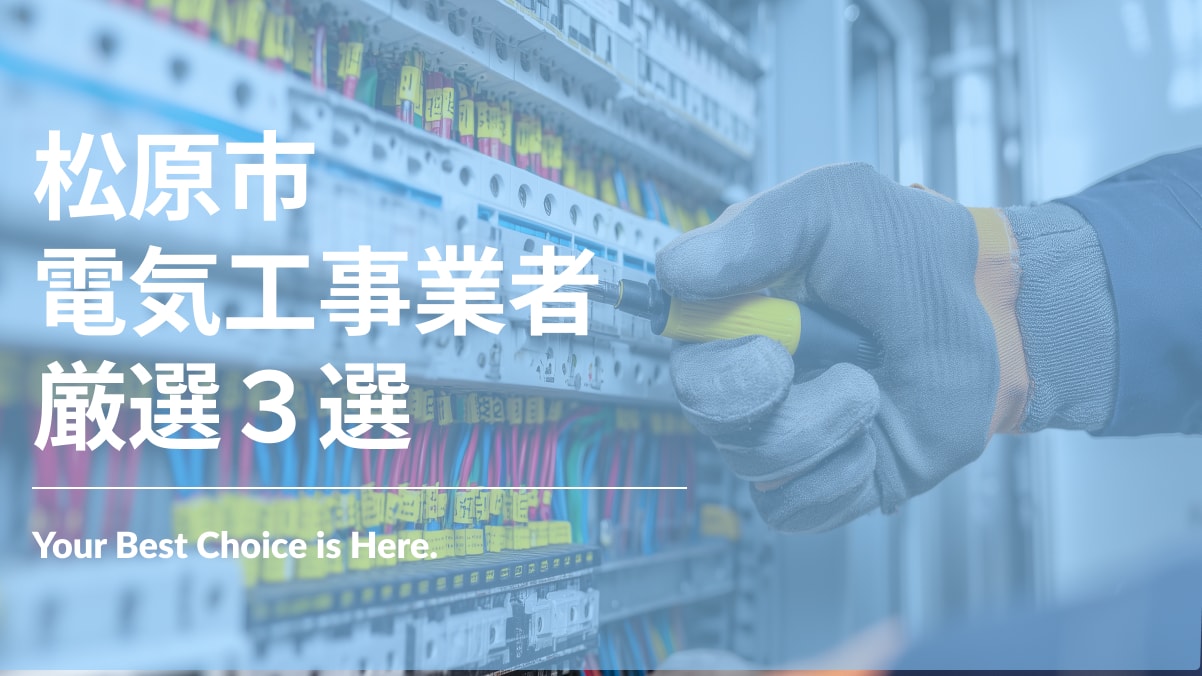 松原市でおすすめの電気工事業者3選