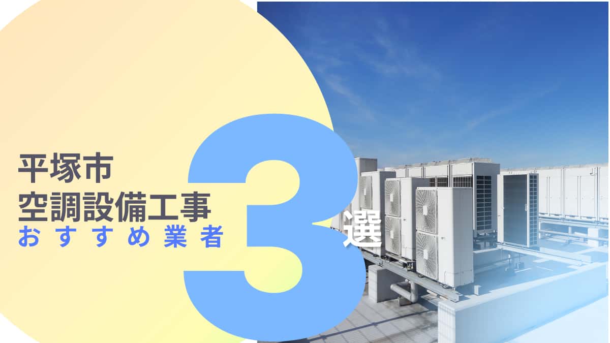 平塚市でおすすめの空調設備工事業者3選