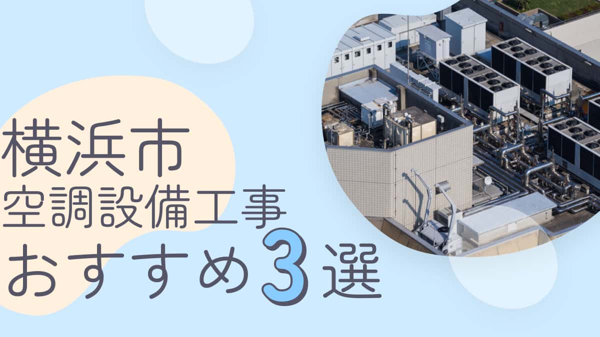 横浜市でおすすめの空調設備工事業者3選