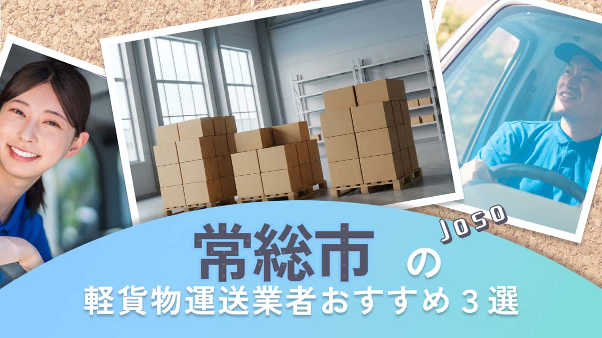 常総市でおすすめの軽貨物配送業者3選