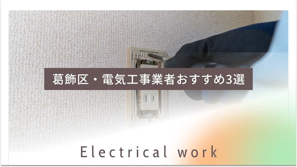 葛飾区でおすすめの電気工事業者3選