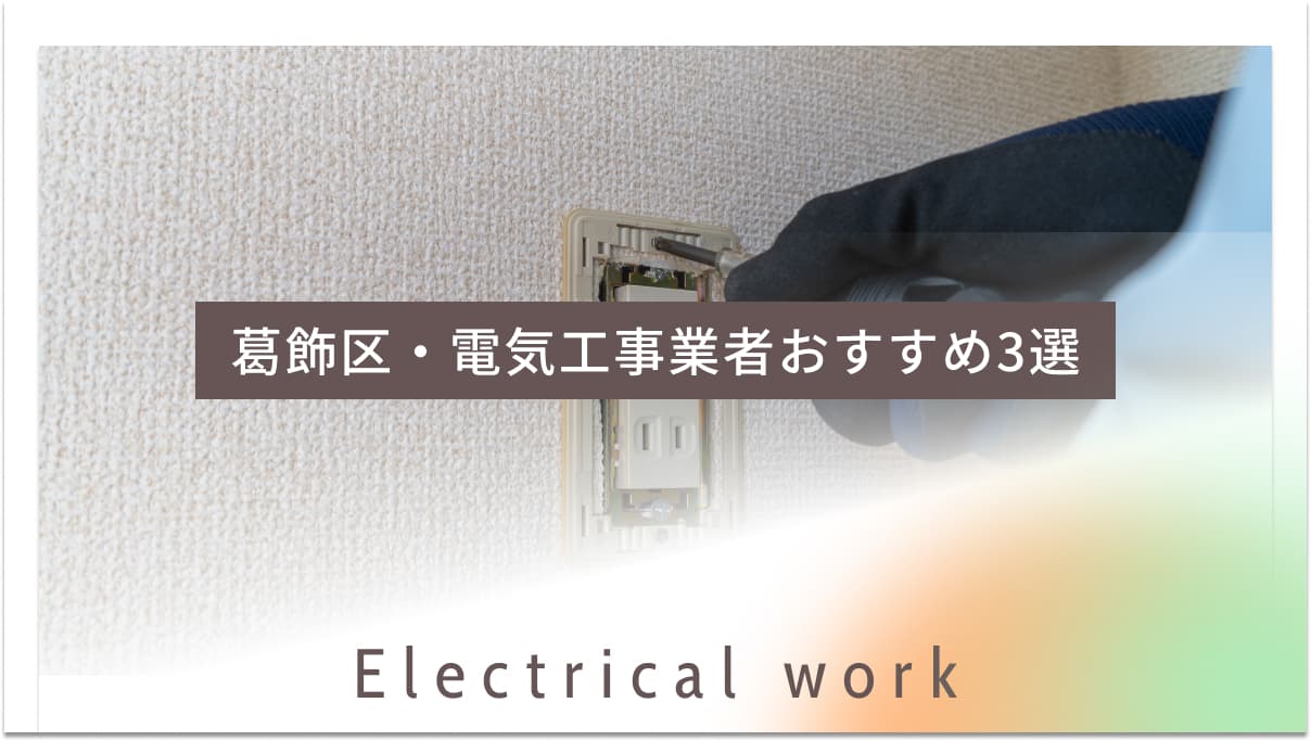 葛飾区でおすすめの電気工事業者3選