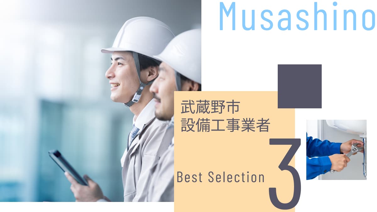 武蔵野市でおすすめの設備工事業者3選