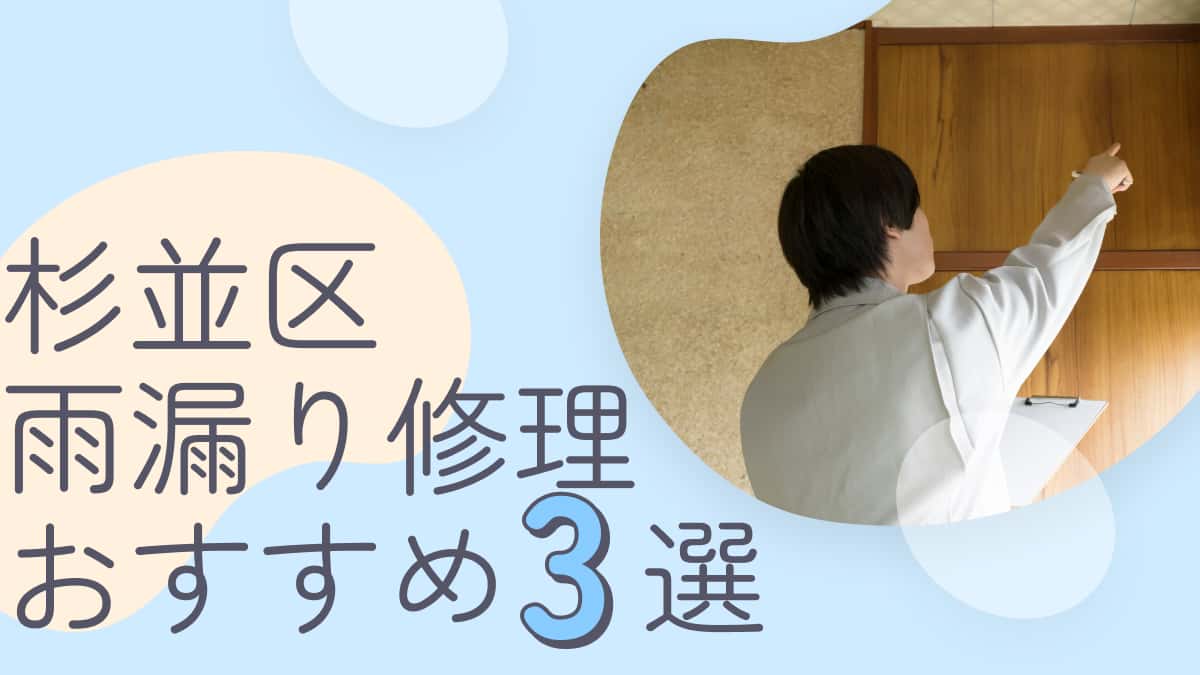 杉並区でおすすめの雨漏り修理業者3選