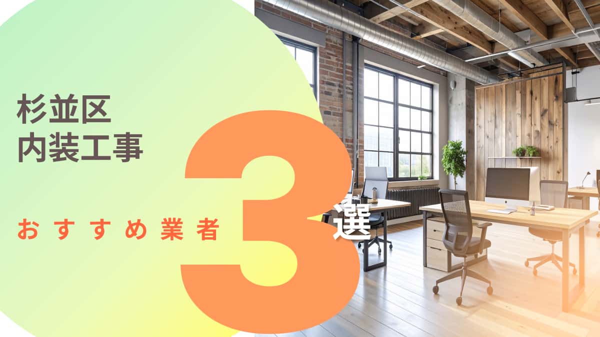 杉並区でおすすめの内装工事業者3選