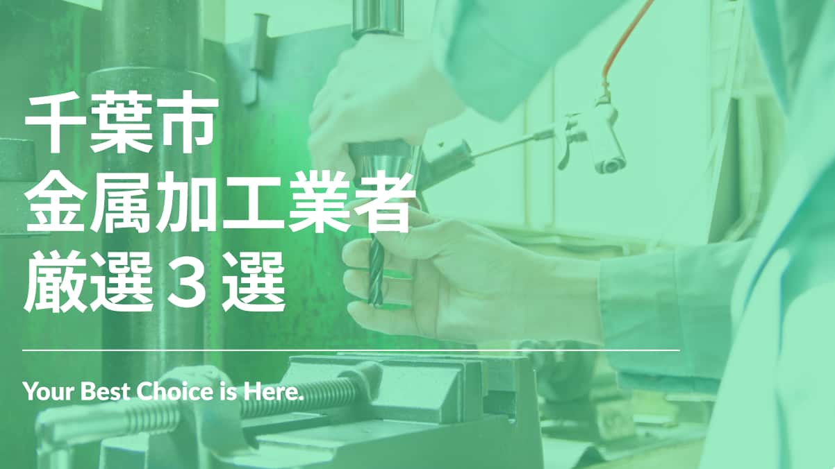 千葉市でおすすめの金属加工業者3選