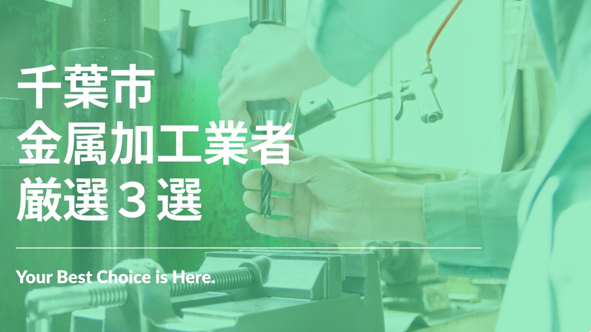 千葉市でおすすめの金属加工業者3選