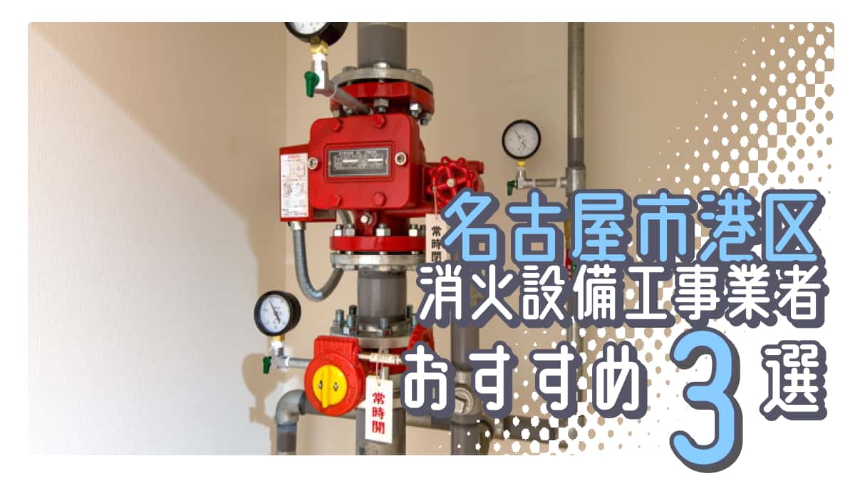 名古屋市港区でおすすめの消火設備工事業者3選