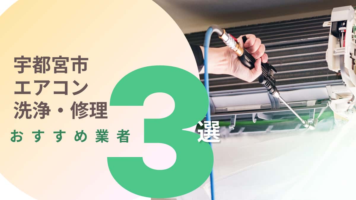 宇都宮市でおすすめのエアコン洗浄・修理業者3選
