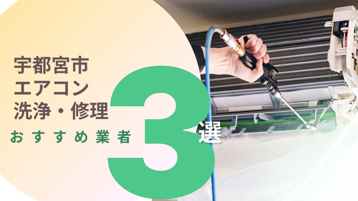 宇都宮市でおすすめのエアコン洗浄・修理業者3選