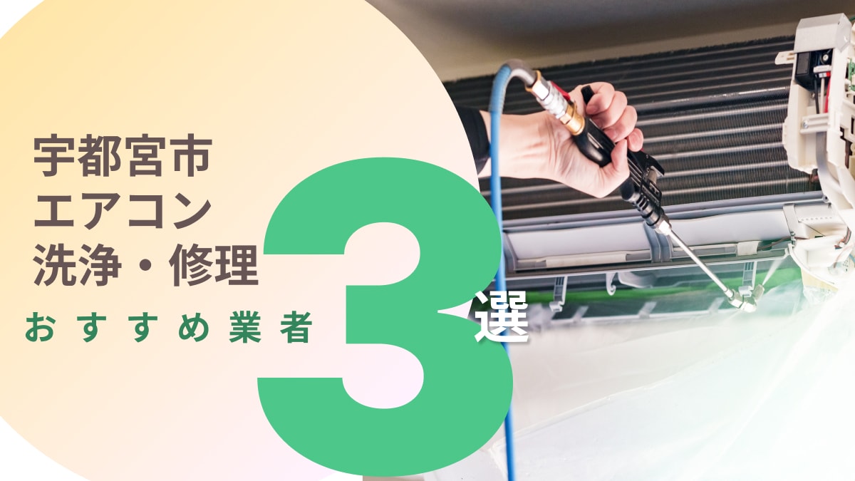 宇都宮市でおすすめのエアコン洗浄・修理業者3選