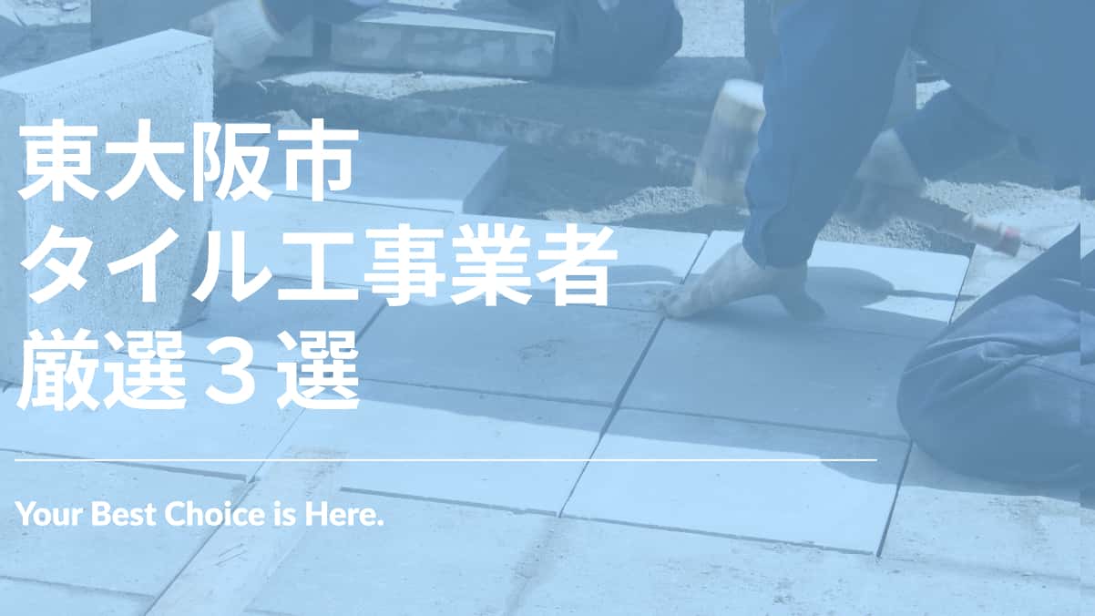 東大阪市でおすすめのタイル工事業者3選