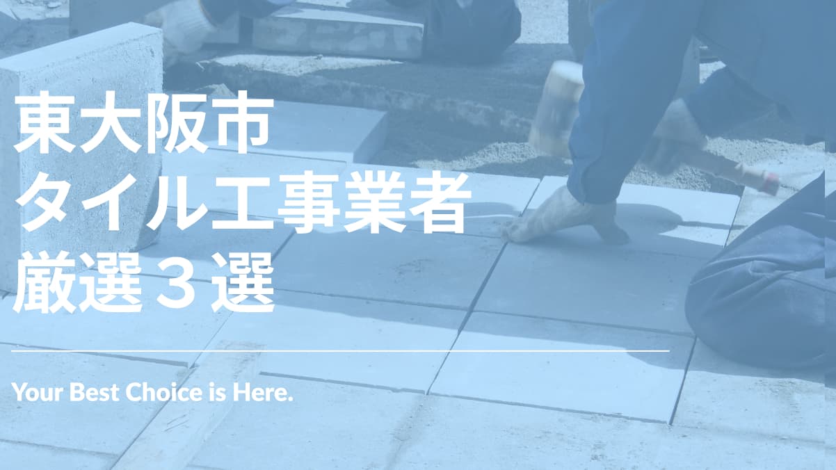 東大阪市でおすすめのタイル工事業者3選