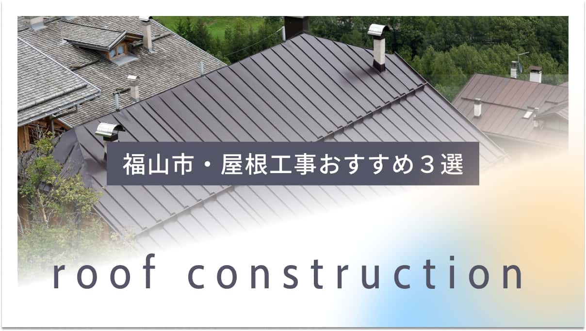 福山市でおすすめの屋根工事業者3選