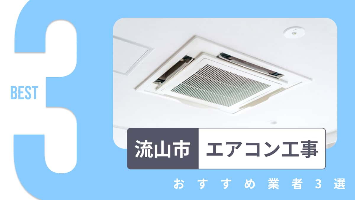 流山市でおすすめのエアコン工事業者3選