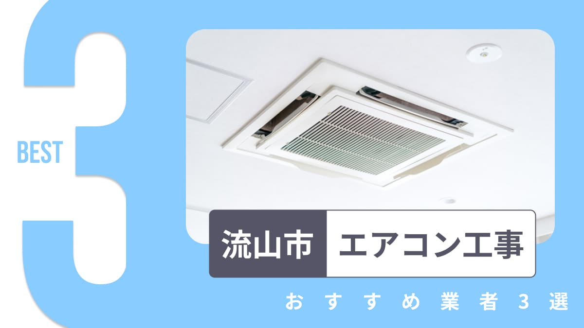 流山市でおすすめのエアコン工事業者3選