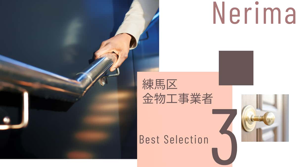 練馬区でおすすめの金物工事業者3選