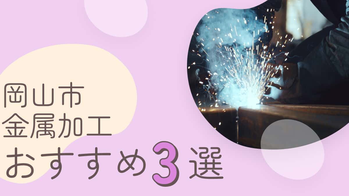 岡山市でおすすめの金属加工業者3選