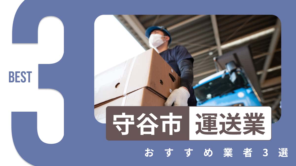 守谷市でおすすめの運送業者3選