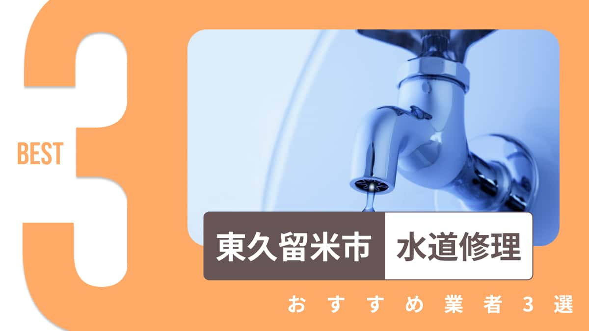 東久留米市でおすすめの水道修理業者3選