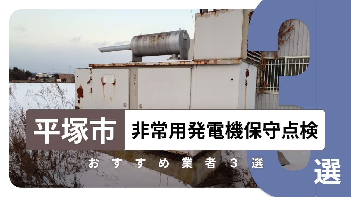平塚市でおすすめの非常用発電機保守点検業者3選