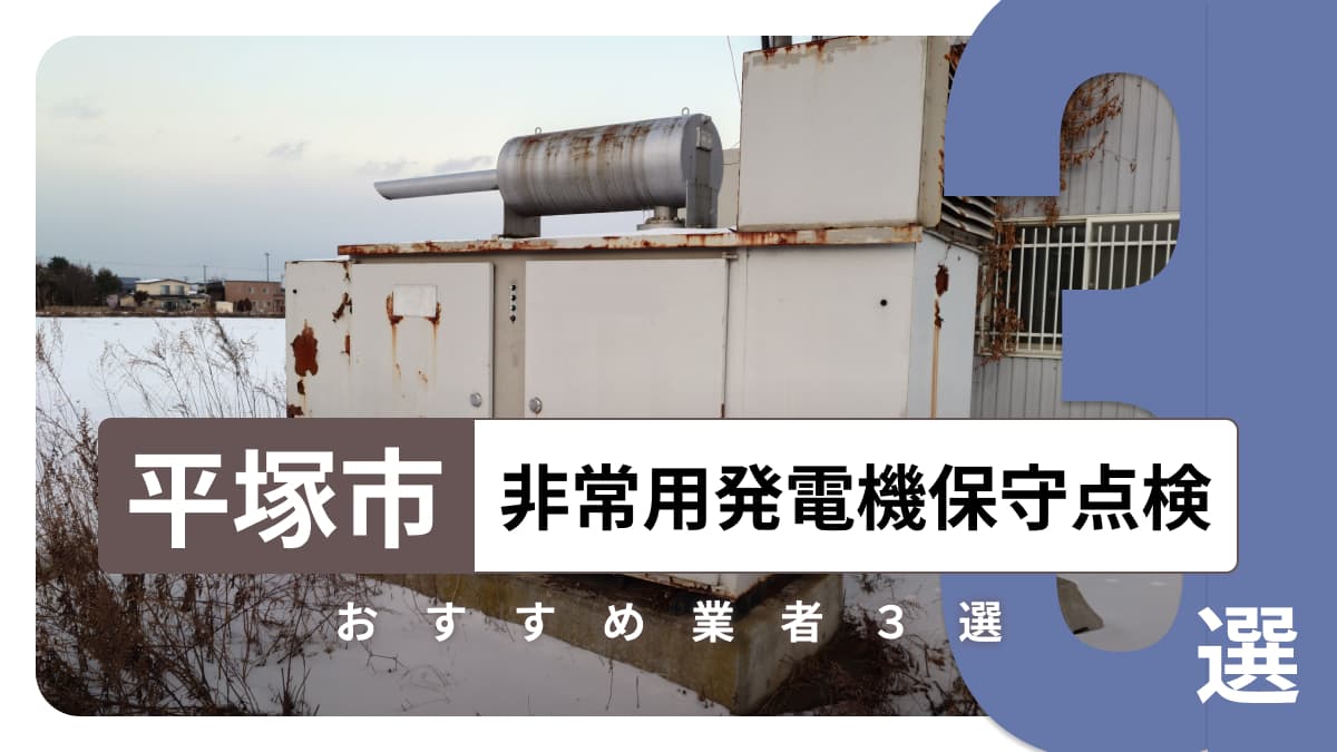 平塚市でおすすめの非常用発電機保守点検業者3選
