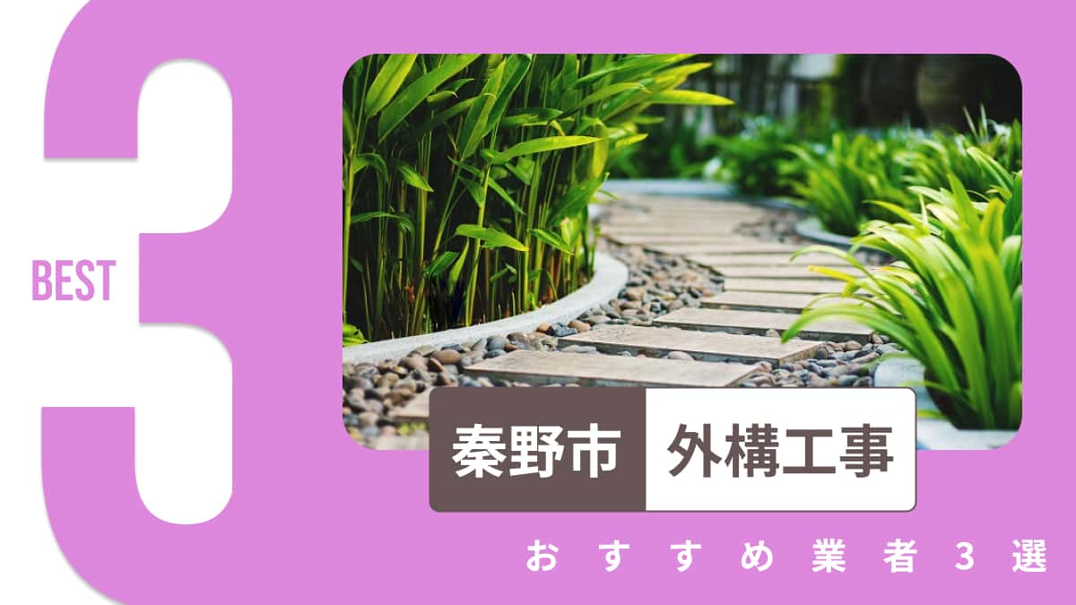 秦野市でおすすめの外構工事業者3選