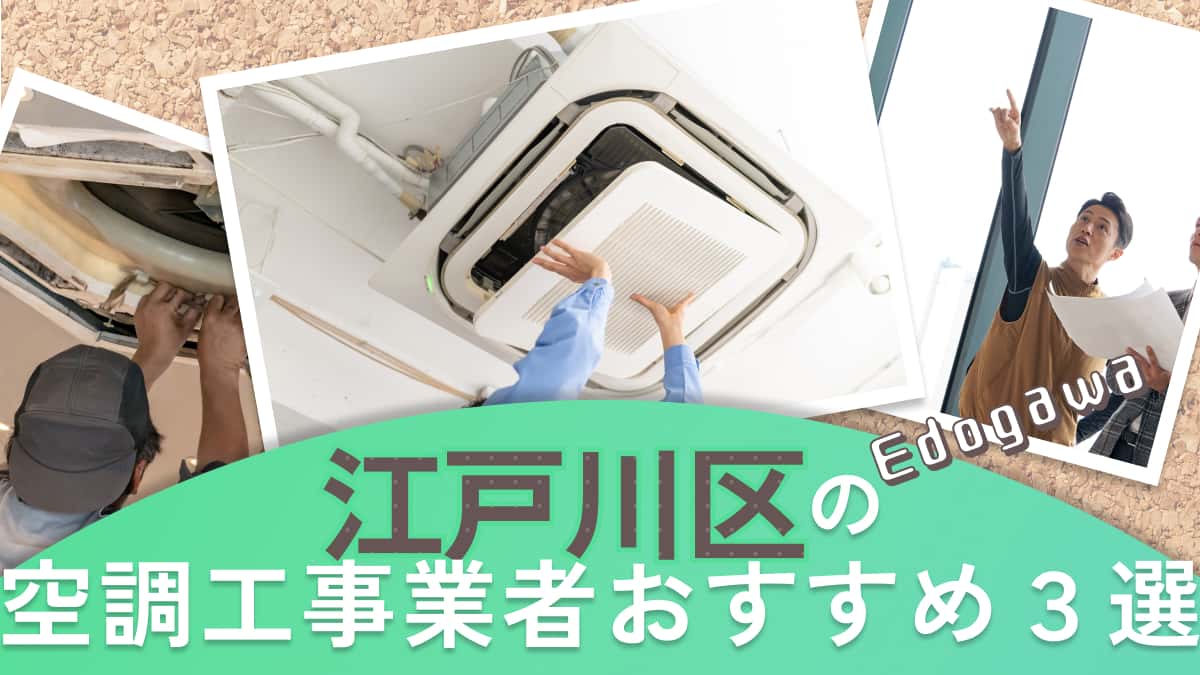 江戸川区でおすすめの空調設備工事業者3選