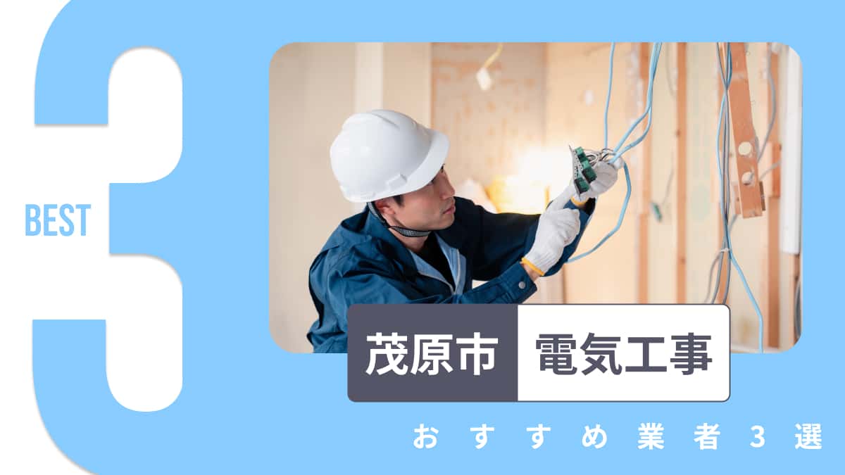 茂原市でおすすめの電気工事業者3選