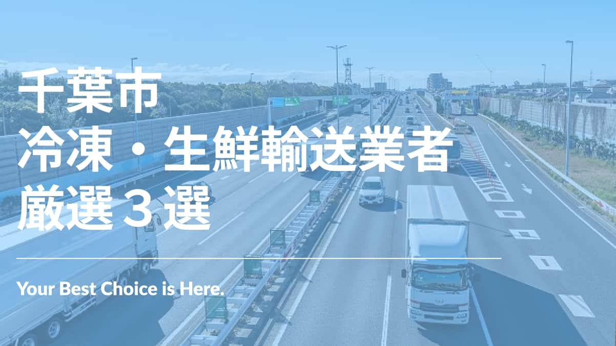 千葉市でおすすめの冷凍・生鮮輸送業者3選