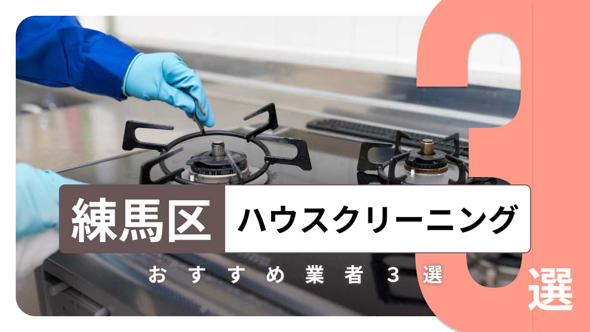 練馬区でおすすめのハウスクリーニング業者3選