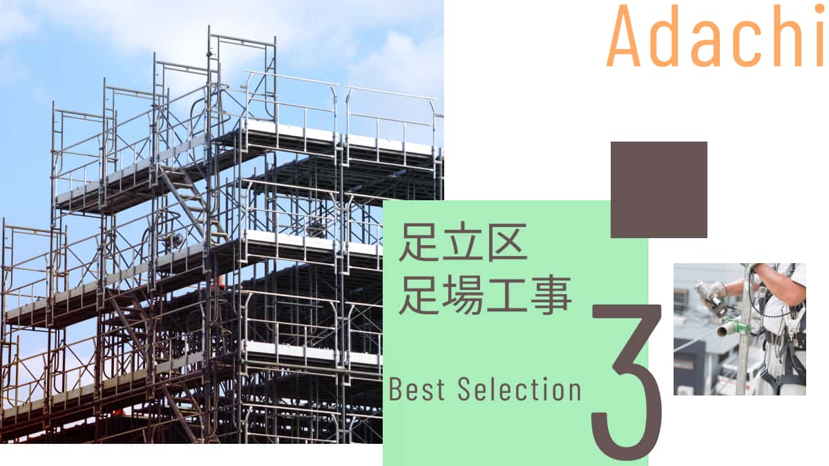 足立区でおすすめの足場工事業者3選